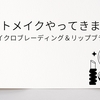 アートメイクやってきました