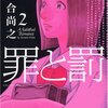 「罪と罰 2 (アクションコミックス)」