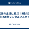 七五三の主役は君だ！5歳の男の子向け着物レンタルフルセット