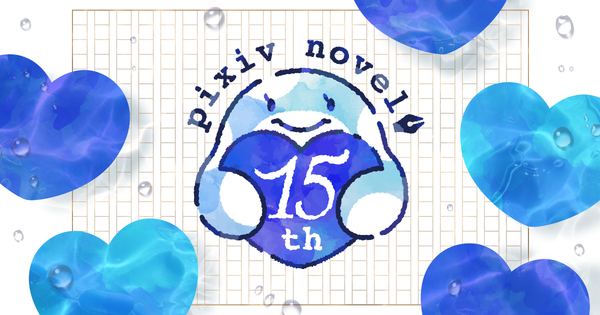 pixiv小説がサービス開始から15周年！~累計投稿者数が100万人、累計投稿作品数が2500万作品を突破！これまでを振り返るデータを公開~