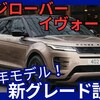 【新型レンジローバーイヴォーク】「2026年モデルPHEV新エントリーグレード設定！」2025年3月21日改良日本発売！
