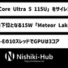 Intel、「Meteor Lake」ラインナップに「Core Ultra 5 115U」を追加 ～ 現時点で最下位モデル