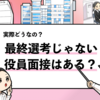 【最終じゃない役員面接もある？】主な3つのケースや評価ポイントを解説！