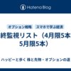 最終監視リスト（4月限5本＋5月限5本）