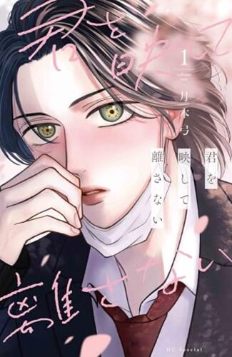 【漫画レビュー/感想/あらすじ】君を映して離さない 1【月本弓 】