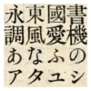 東京築地活版製造所の12ポイント明朝活字と写研の石井中明朝MM-A-OKS