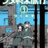 漫画土 少女終末旅行 (つくみず 作)