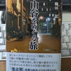 読書メモ『山谷をめぐる旅』（織田忍）