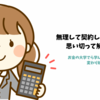 痩身エステ、やめます｜お金の大学で気づいたムダな出費と保険解約の話