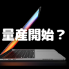 MacBookPro14/16インチ、ついに量産開始？〜月産60〜80万台体制？　Mac Miniが気になって仕方ない！〜