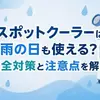 スポットクーラーは雨の日も使える？安全対策と注意点を解説