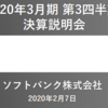 ソフトバンク[9434]　2020年3月期 第3四半期 決算発表 増収増益