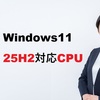 Windows 11 25H2対応CPU完全ガイド【2026年最新版】