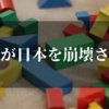 学校が日本を崩壊させる！？現在の日本の教育が抱える問題点とは？