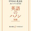 #920 英語は筋トレって本当でした。翌日の英語力に俄然差が出ます！～「英語のハノン　初級」