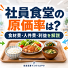 社員食堂の原価率は何％？食材費・人件費・利益の仕組みを現役給食営業が解説