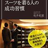 松井拡運:オーダーメイドスーツを着る人の成功習慣