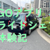 GOタクシーアプリを銀座で使ったら”ライドシェア車両”が来た話