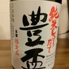 豊盃 純米吟醸 生酒 青森県 三浦酒造