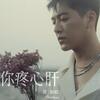 黃新皓「為你疼心肝」歌詞意味 — 看著你為無情人痴心等待，我卻只能默默為你心疼