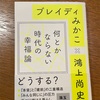 コロナにとらわれず、本質的なところを語り合う（もうちょっとコロナについて語ってほしかった気もしますがw）：読書録「何とかならない時代の幸福論」 