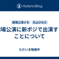劇場公演に新ポジで出演することについて