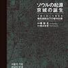 ソウルの起源京城の誕生　1910～1945植民地統治下の都市計画