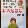 『学年ビリから東大へ進み、作家になった私の勉強法』竹内薫