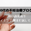 20代の不妊治療ブログ！無排卵を宣告されタイミング療法を試してみた