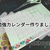 【手書き】息子用勉強チェックカレンダー作りました