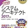 情報処理技術者試験システムアーキテクト 合格勉強方法