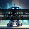 Hugging Face、デスクトップロボ「Reachy Mini」受注開始！オープンソースで未来を拓く