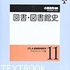 図書館史ノートその２　図書・図書館史の参考文献