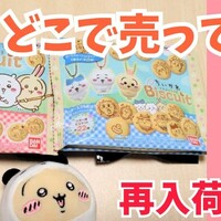 第二弾】ちいかわ刺繍缶バッジビスケット2は予約できる？全13種・通販