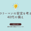 サラリーマンの安定を考える40代の備え