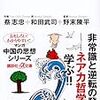 マンガ老荘の思想（蔡志忠、和田武司、野末陳平）