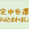 確定申告の還付金が振り込まれてました！