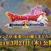 【DQX】7.0情報、大事な情報だけ簡潔にまとめた（たぶん)＆感想等