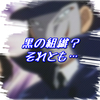 養育費に1000万は高いか安いか！新一の両親工藤優作・有希子初登場は××話！