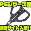 【ジークラック】釣り用のハサミ「PEシザース極」通販サイト入荷！