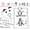 【2020年2月4日】立春は一年の始まり〜というか、春ってなんだ？〜