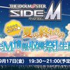 449-SideM夏の終わりのSideM情報収穫祭！生配信感想！