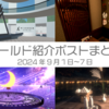 【VR記録】ワールド紹介ポスト2024年9月1日〜7日