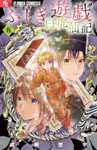 【漫画レビュー/感想/あらすじ】ふしぎ遊戯 白虎仙記 5 特装版