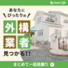 エクステリアプランナーが「タウンライフ外構」を勧める理由