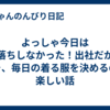 よっしゃ今日は寝落ちしなかった！出社だからこそ、毎日の着る服を決めるのが楽しい話