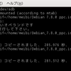 PS3 Debian 7.8.0 ppc.isoのusbメモリーへの書き込みです