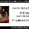 【ポイ活ゲーム案件】ドランGO(ドラゴンと戦いエンディングを40回みる)攻略