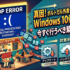 ポルトガルの外食チェーンを襲ったWindows 10セキュリティ停止エラーの真因と今すぐ行うべき緊急対策手順