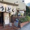 品川 うどん屋「うどん おにやんま 東品川店」のうどんがめちゃくちゃ美味い！讃岐うどんなのだが、美味しさの最大の理由とは！？